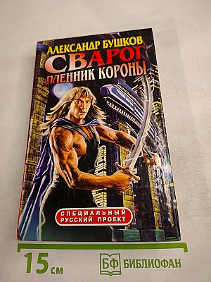 Сварог. Пленник короны