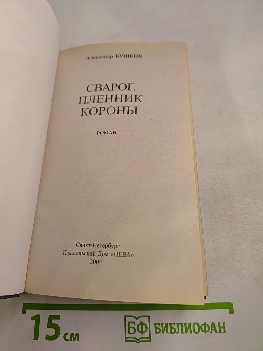 Сварог. Пленник короны