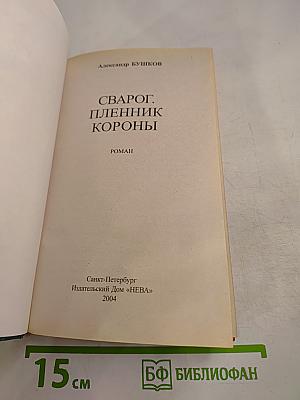 Сварог. Пленник короны