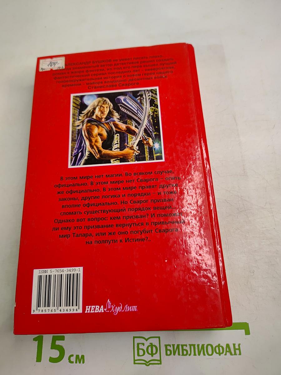 Сварог. Пленник короны