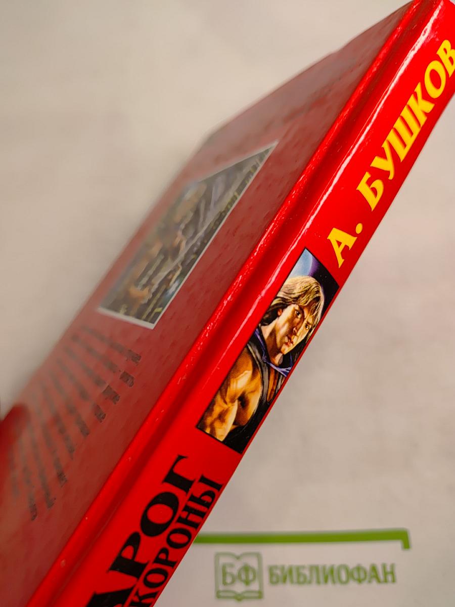 Сварог. Пленник короны