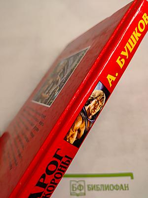 Сварог. Пленник короны