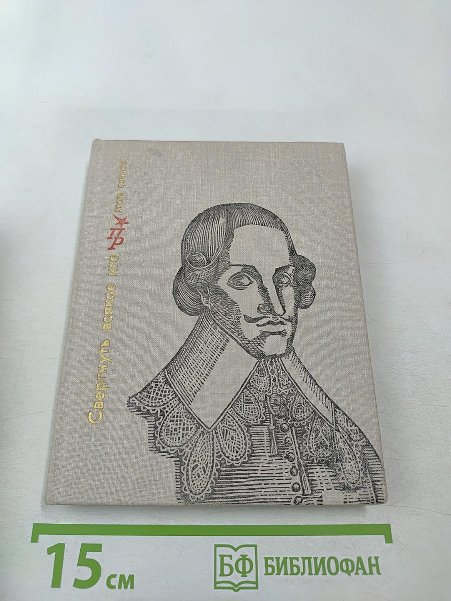 Свергнуть всякое иго. Повесть о Джоне Лильверне