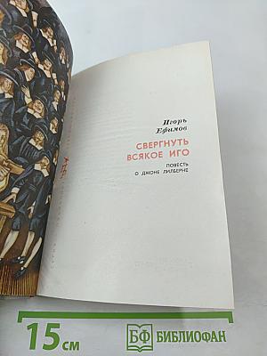 Свергнуть всякое иго. Повесть о Джоне Лильверне