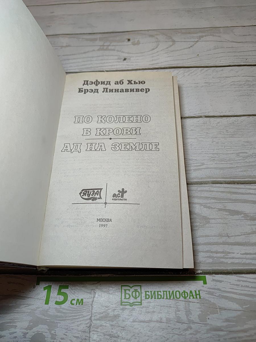 По колено в крови. Ад на земле