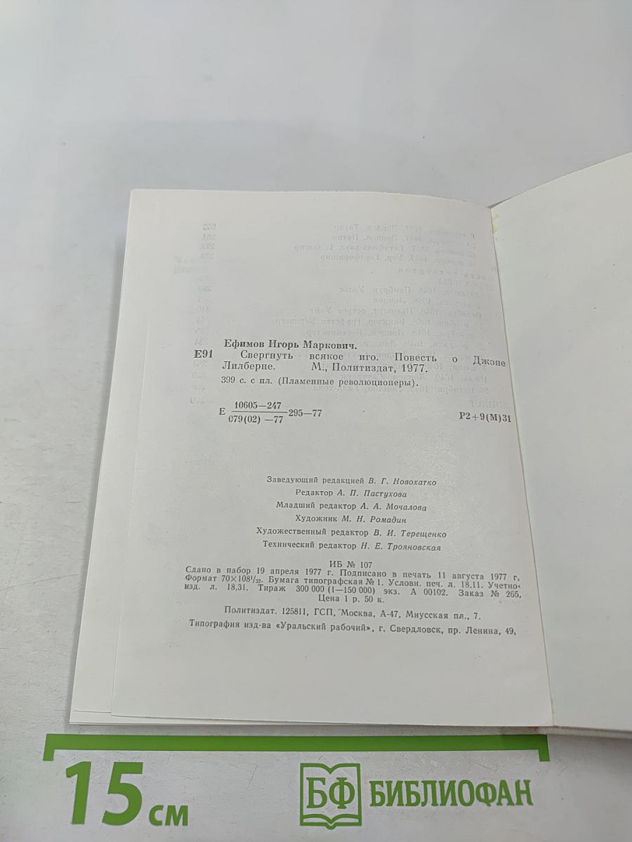 Свергнуть всякое иго. Повесть о Джоне Лильверне