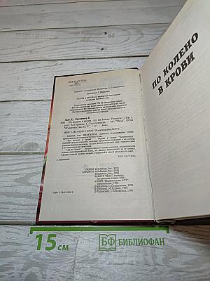 По колено в крови. Ад на земле