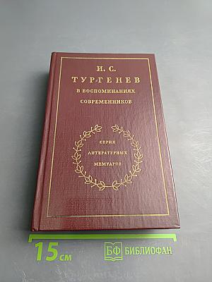 И. С. Тургенев в воспоминаниях современников. Том второй