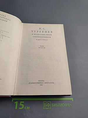 И. С. Тургенев в воспоминаниях современников. Том второй