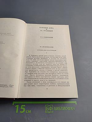 И. С. Тургенев в воспоминаниях современников. Том второй