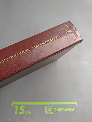 И. С. Тургенев в воспоминаниях современников. Том второй