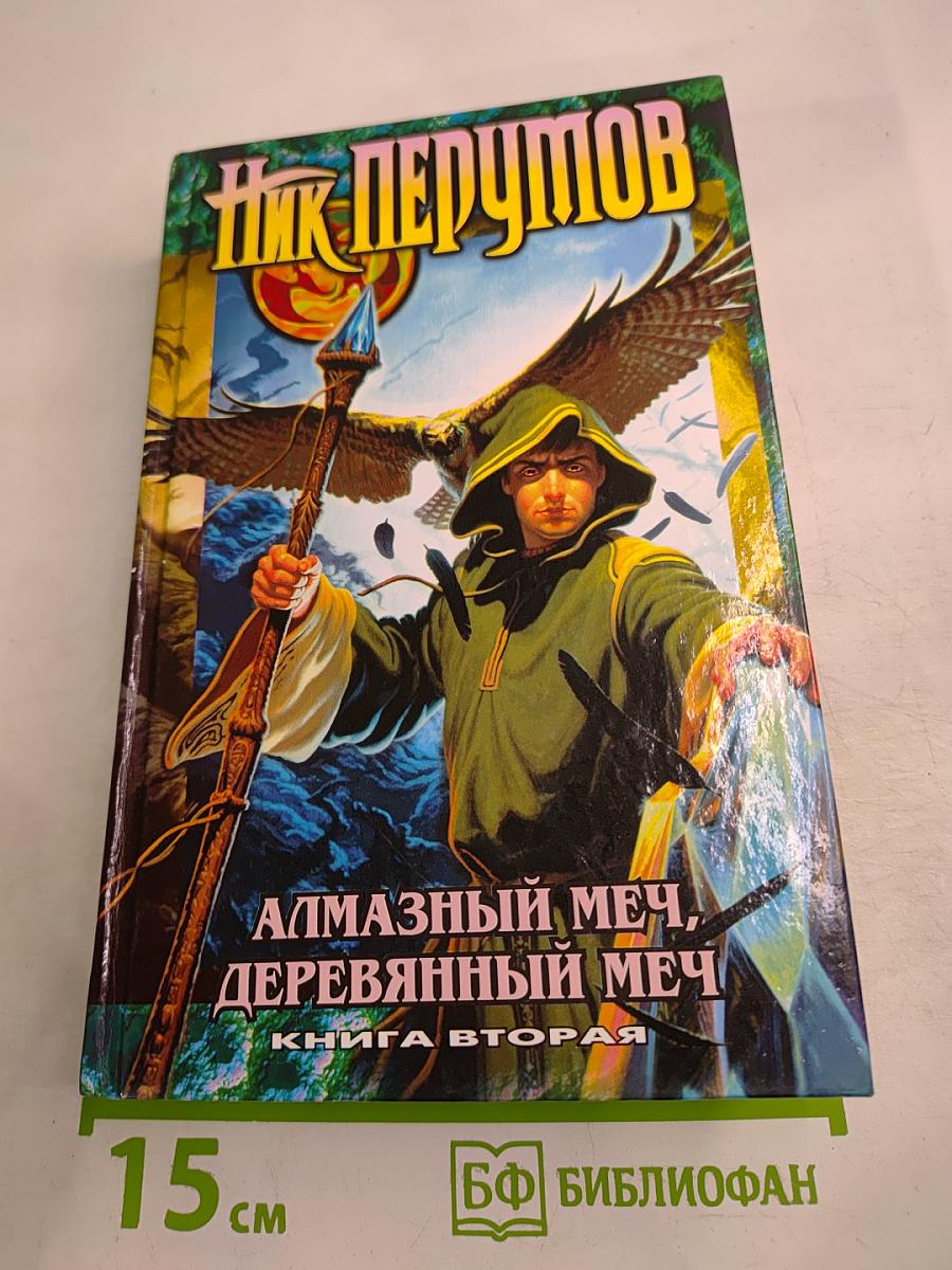Алмазный Меч, Деревянный Меч. Книга Вторая