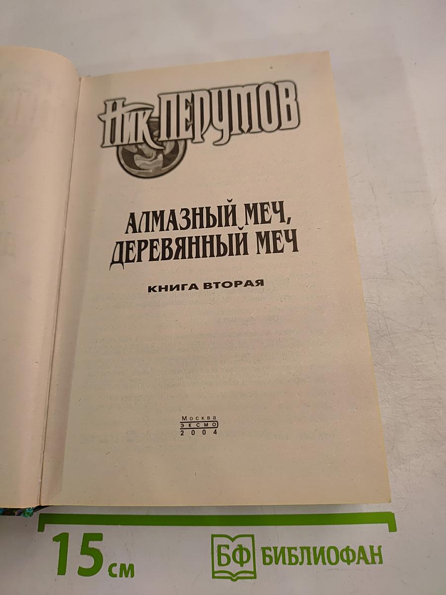 Алмазный Меч, Деревянный Меч. Книга Вторая