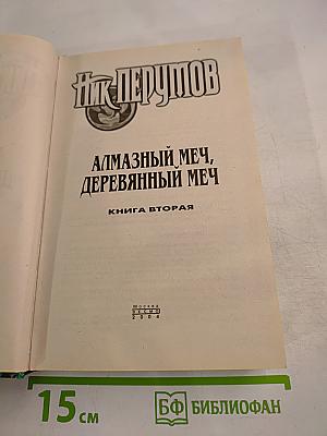 Алмазный Меч, Деревянный Меч. Книга Вторая