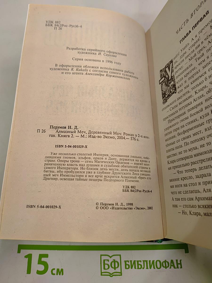 Алмазный Меч, Деревянный Меч. Книга Вторая