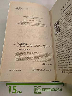 Алмазный Меч, Деревянный Меч. Книга Вторая