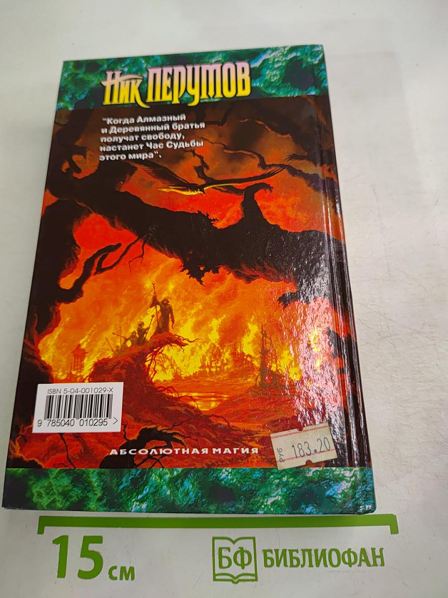 Алмазный Меч, Деревянный Меч. Книга Вторая