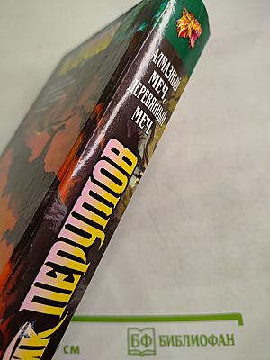 Алмазный Меч, Деревянный Меч. Книга Вторая