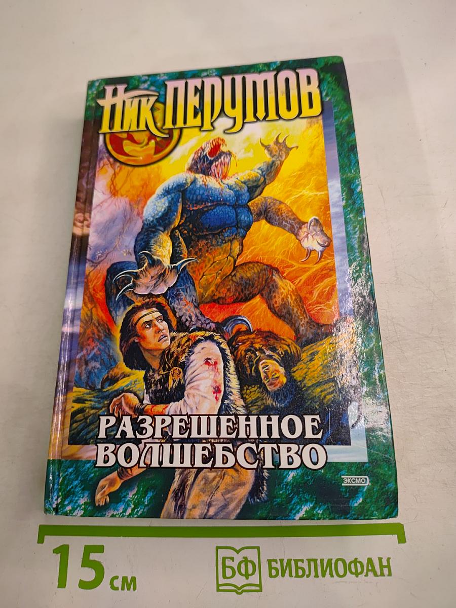 Разрешенное волшебство