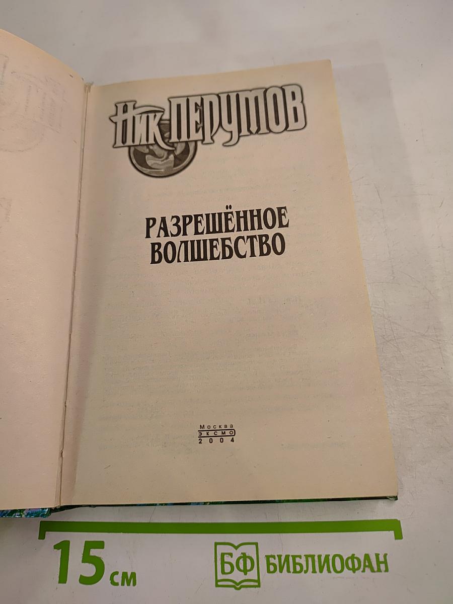 Разрешенное волшебство