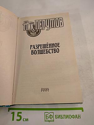 Разрешенное волшебство