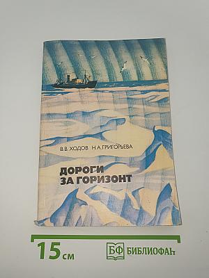 Дороги за горизонт
