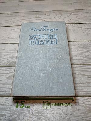 Конец Главы