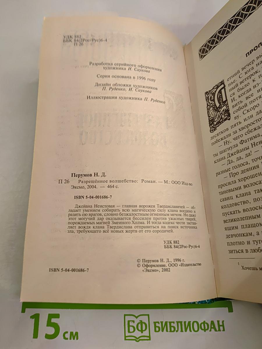 Разрешенное волшебство