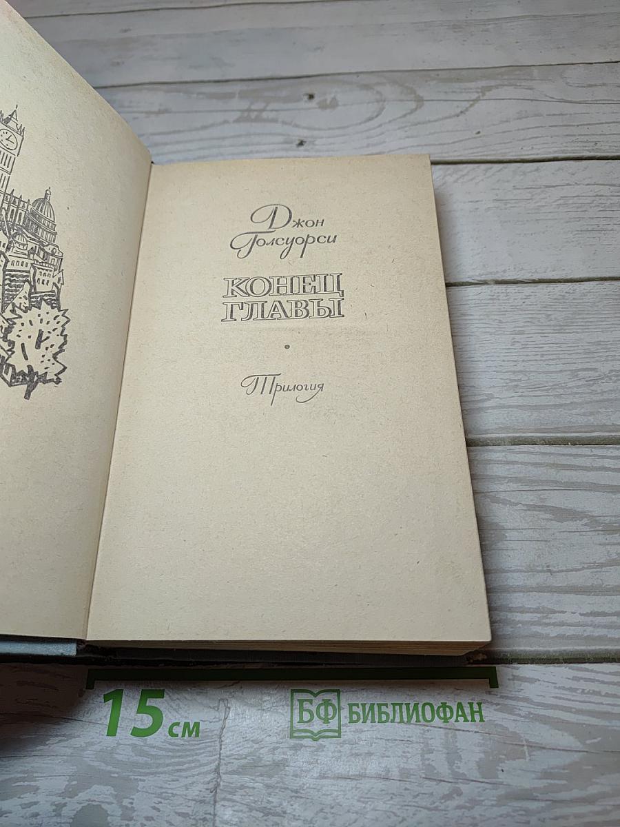 Конец Главы