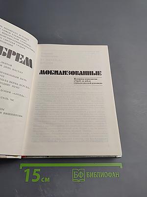 Октябрем мобилизованные. Женщины-коммунистки в борьбе за победу социалистической революции