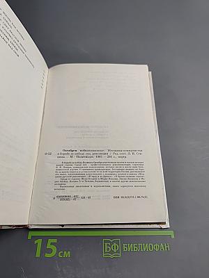 Октябрем мобилизованные. Женщины-коммунистки в борьбе за победу социалистической революции