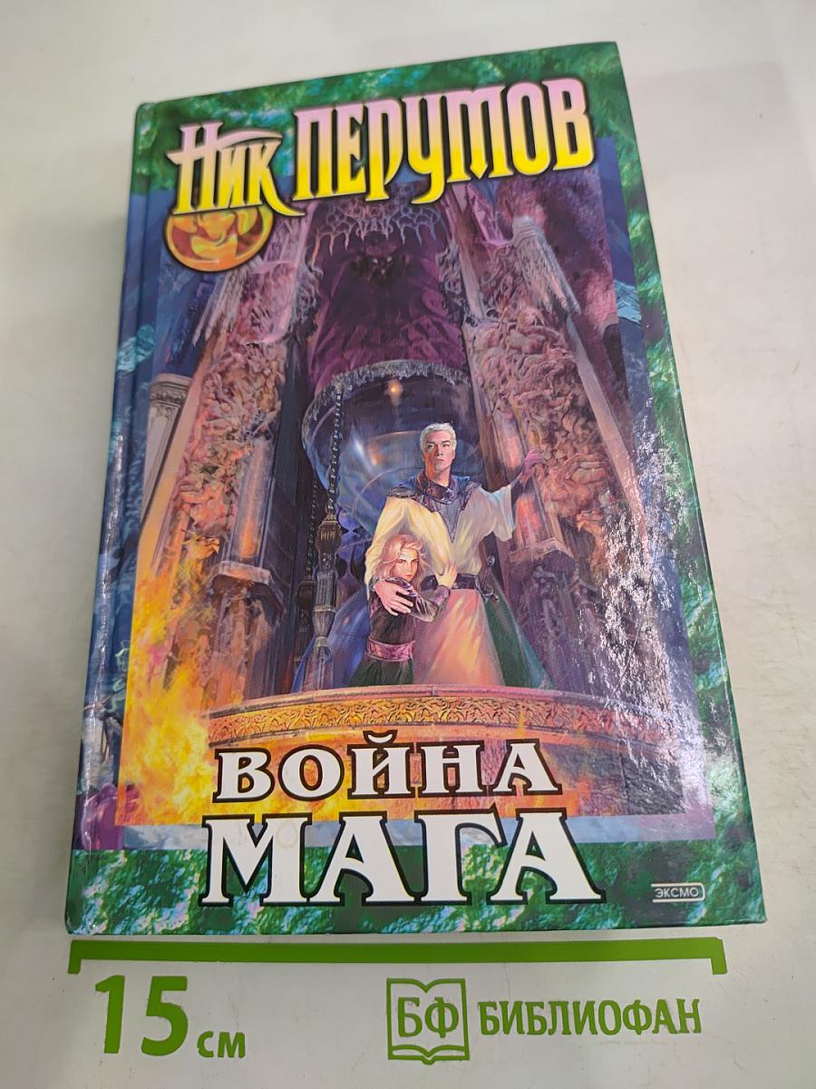 Война Мага. Том 1: Дебют