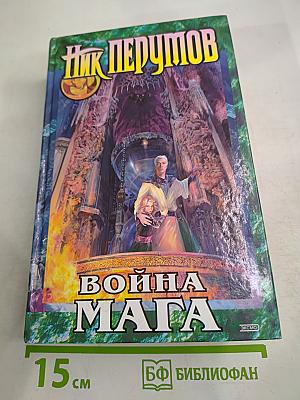 Война Мага. Том 1: Дебют