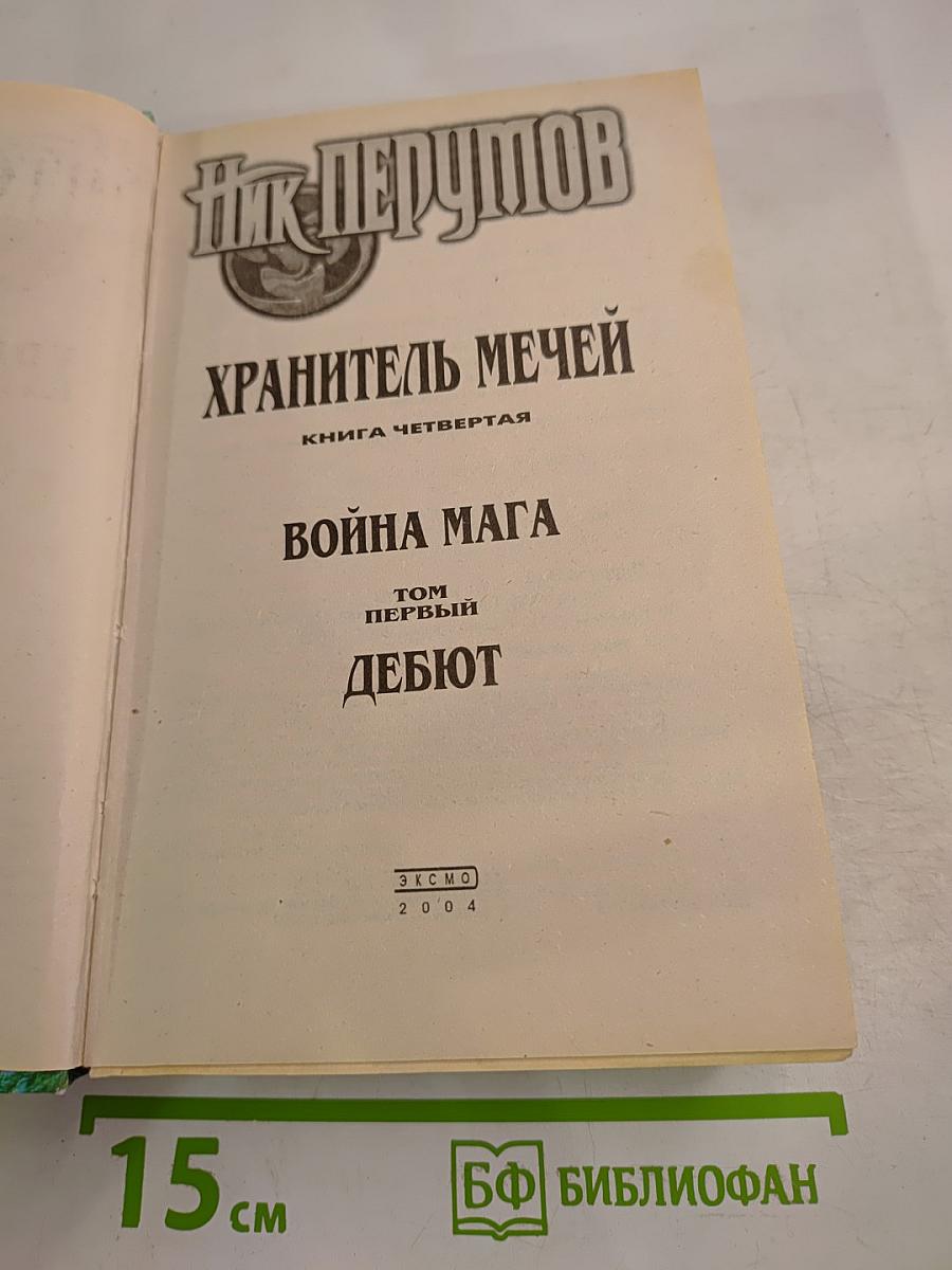 Война Мага. Том 1: Дебют