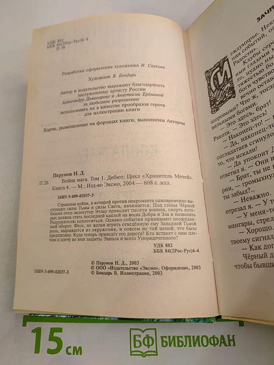 Война Мага. Том 1: Дебют