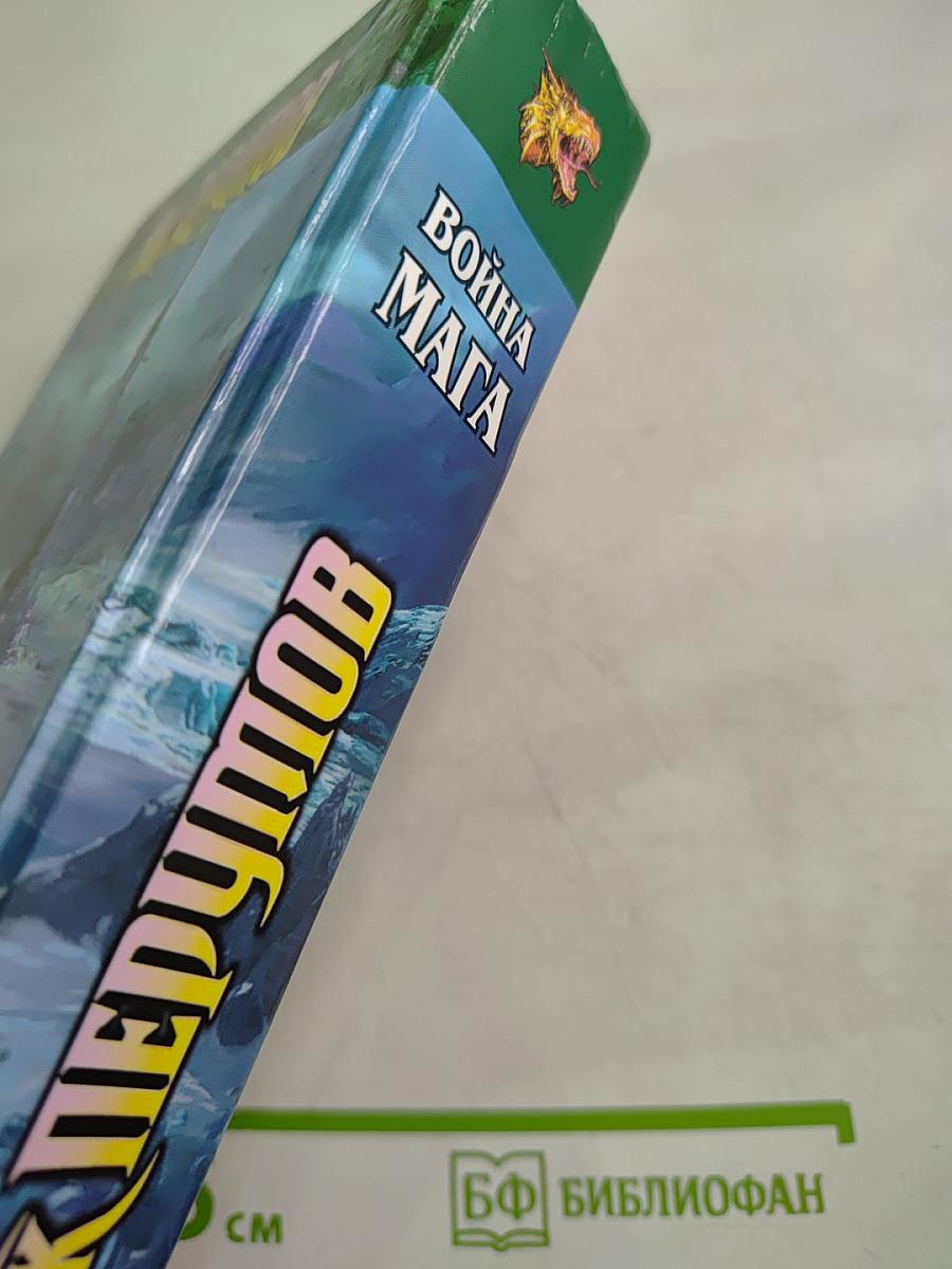 Война Мага. Том 1: Дебют