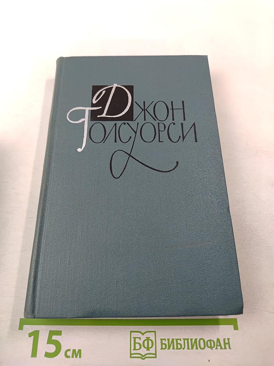 Джон Голсуорси. Собрание сочинений в шестнадцати томах. Том 14