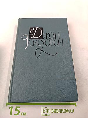 Джон Голсуорси. Собрание сочинений в шестнадцати томах. Том 14