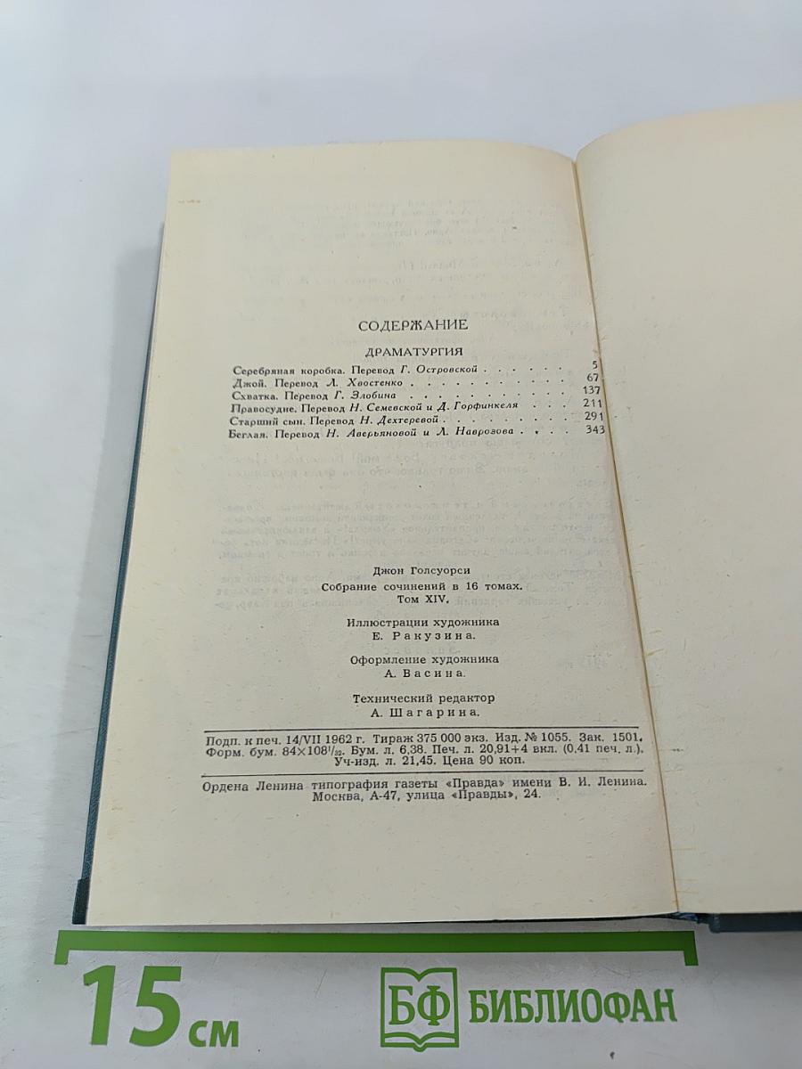 Джон Голсуорси. Собрание сочинений в шестнадцати томах. Том 14