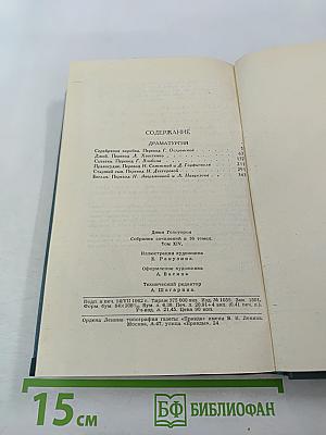 Джон Голсуорси. Собрание сочинений в шестнадцати томах. Том 14