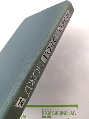 Джон Голсуорси. Собрание сочинений в шестнадцати томах. Том 14