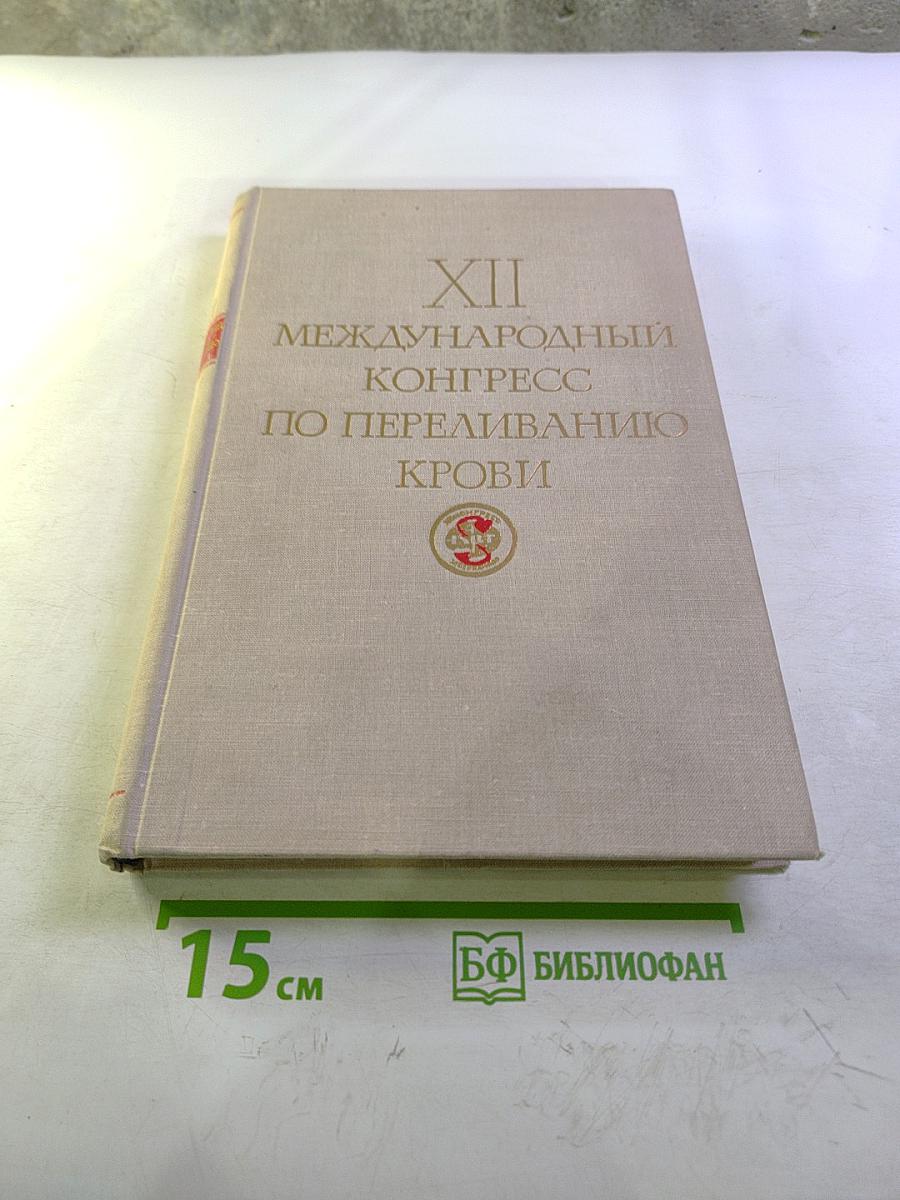 XII Международный Конгресс по переливанию крови. Тезисы докладов