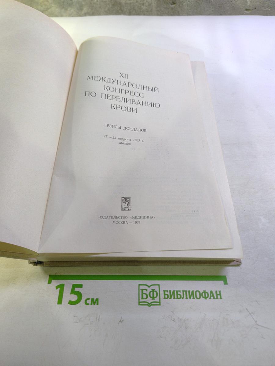XII Международный Конгресс по переливанию крови. Тезисы докладов