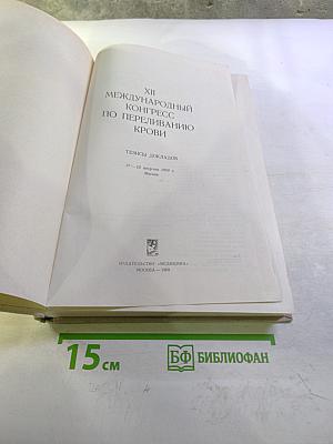 XII Международный Конгресс по переливанию крови. Тезисы докладов