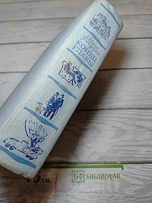 Конец Главы