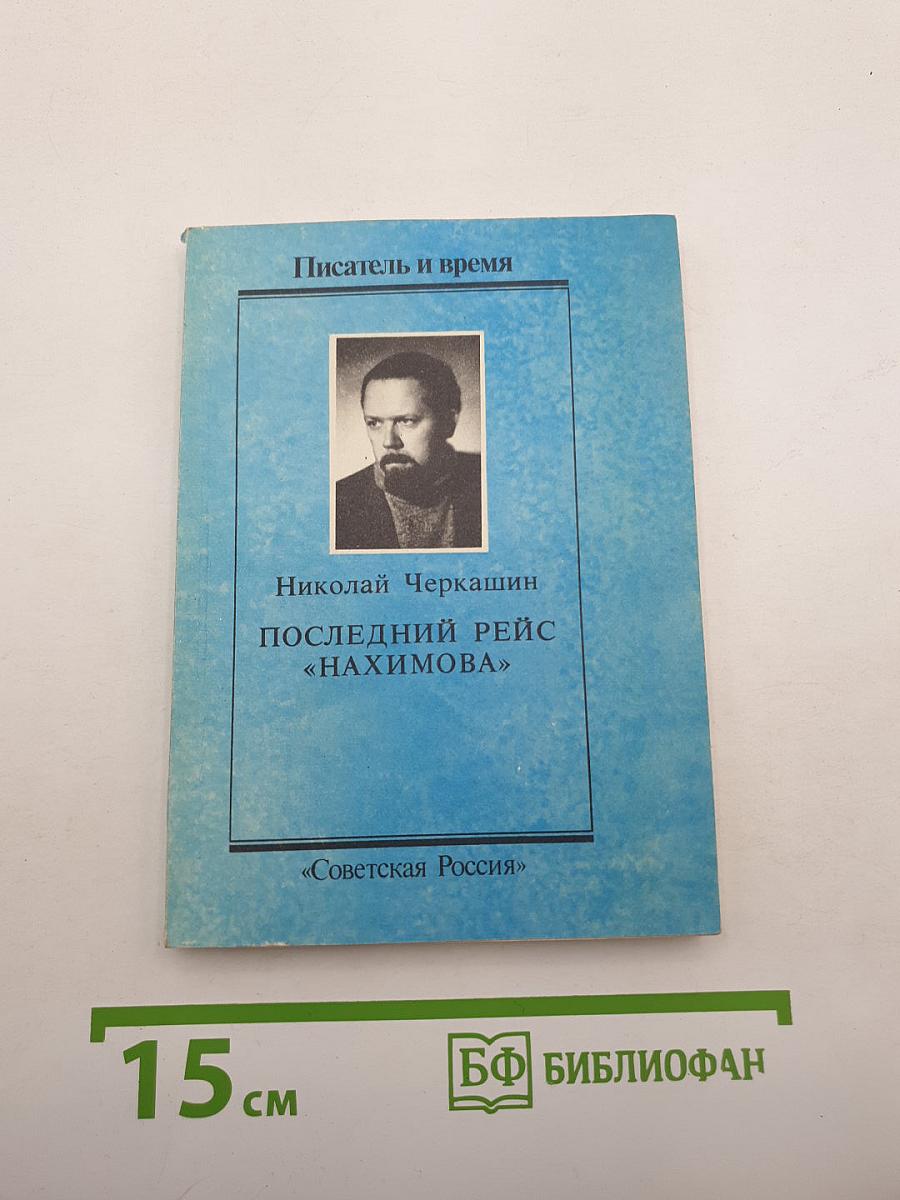 Последний рейс «Нахимова»