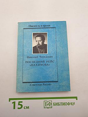 Последний рейс «Нахимова»