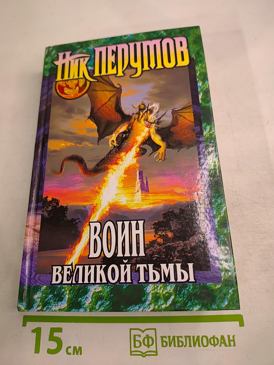 Воин Великой Тьмы. Книга Арьяты и Трогвара