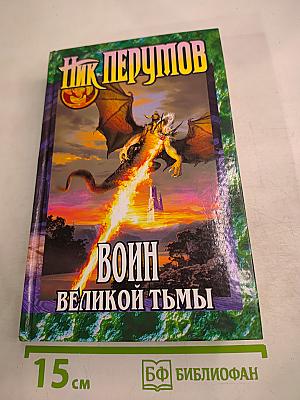 Воин Великой Тьмы. Книга Арьяты и Трогвара