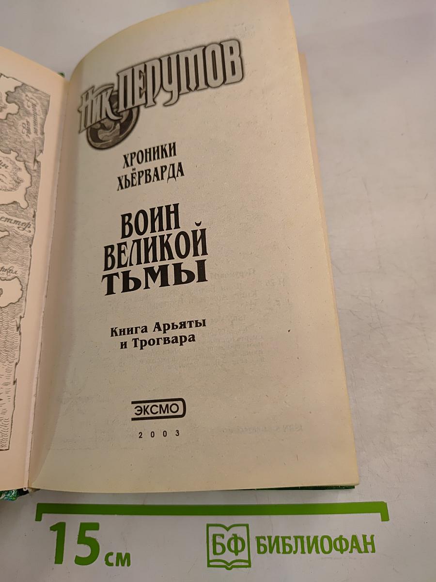 Воин Великой Тьмы. Книга Арьяты и Трогвара